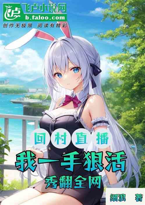 回村后我被全网直播了,全网直播见证我的乡村生活