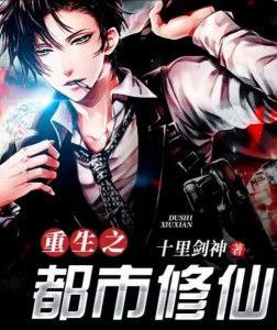 重生之都市修仙 第二季,重生第二季，巅峰再起