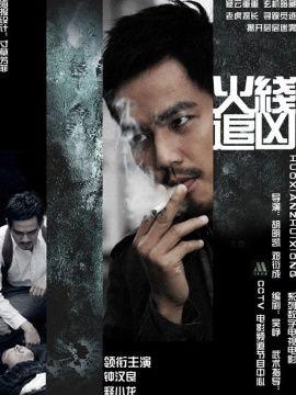 火线追凶之冲破黑幕,揭秘冲破黑幕的惊险征程