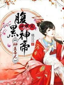 神医毒妃倾天下,神医重生，倾天下风云再起