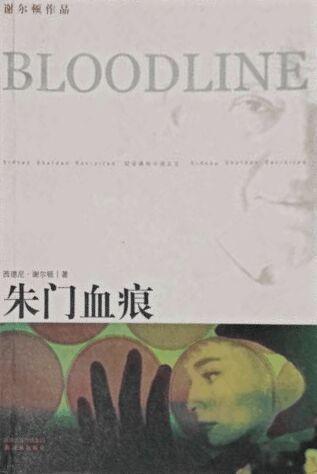 朱门血痕,揭秘权贵家族的暗黑往事