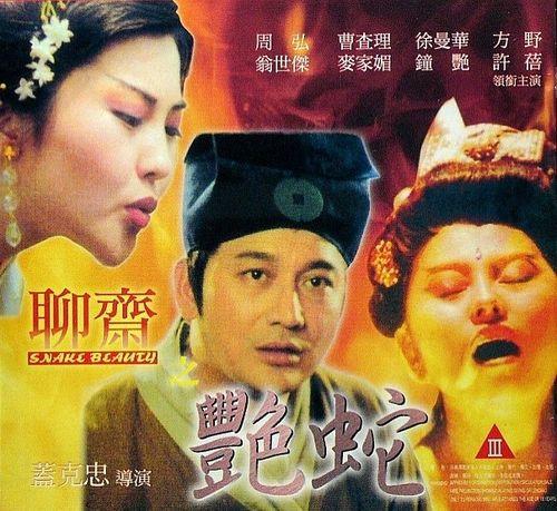 聊斋之艳蛇,千年蛇妖的诱惑与救赎